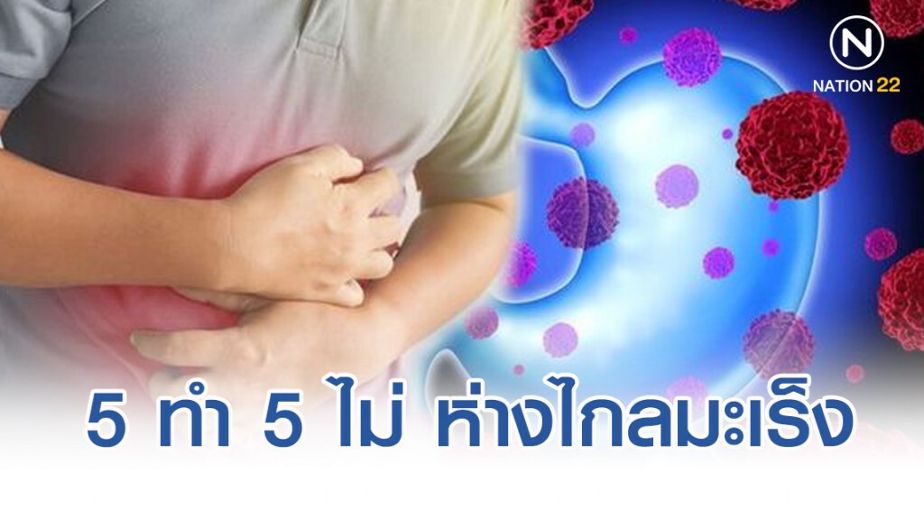 กรมการแพทย์แนะ 5 ทำ 5 ไม่ ห่างไกลโรคมะเร็ง