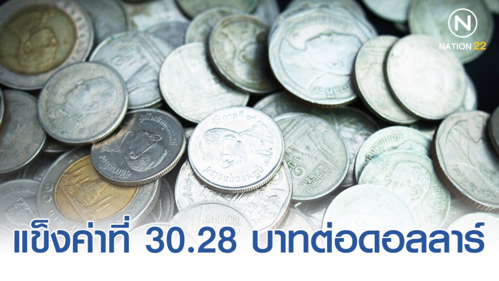 นายจิติพล เผย ‘เงินบาท’ แข็งค่าที่ 30.28 บาทต่อดอลลาร์ เช้านี้!