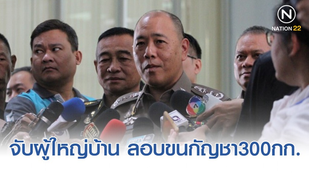 จับผู้ใหญ่บ้านวังขอนแดง ลอบขนกัญชา300กก.เผยประวัติติดพนัน จับผู้ใหญ่บ้านวังขอนแดง ลอบขนกัญชา300กก.เผยประวัติติดพนัน