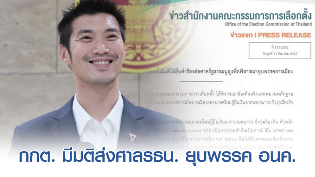 ด่วน! กกต.ส่งศาล รธน. ยุบพรรค อนค. ปมบริจาคเงิน 191 ล้านบาท