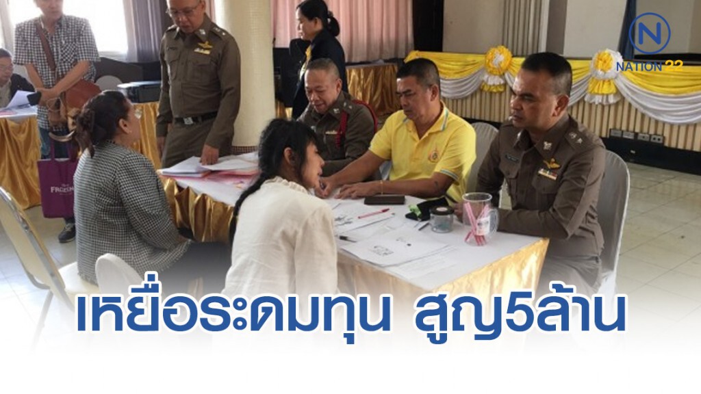 หลอกรายวัน เหยื่อระดมทุนกำไรงามร้องปอศ. สูญ 5 ล้าน