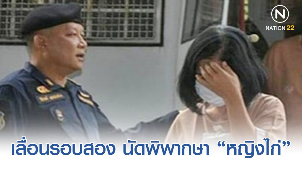 เลื่อนรอบสอง นัดพิพากษา "หญิงไก่" คดีแจ้งความเท็จ สาวใช้ลักทรัพย์