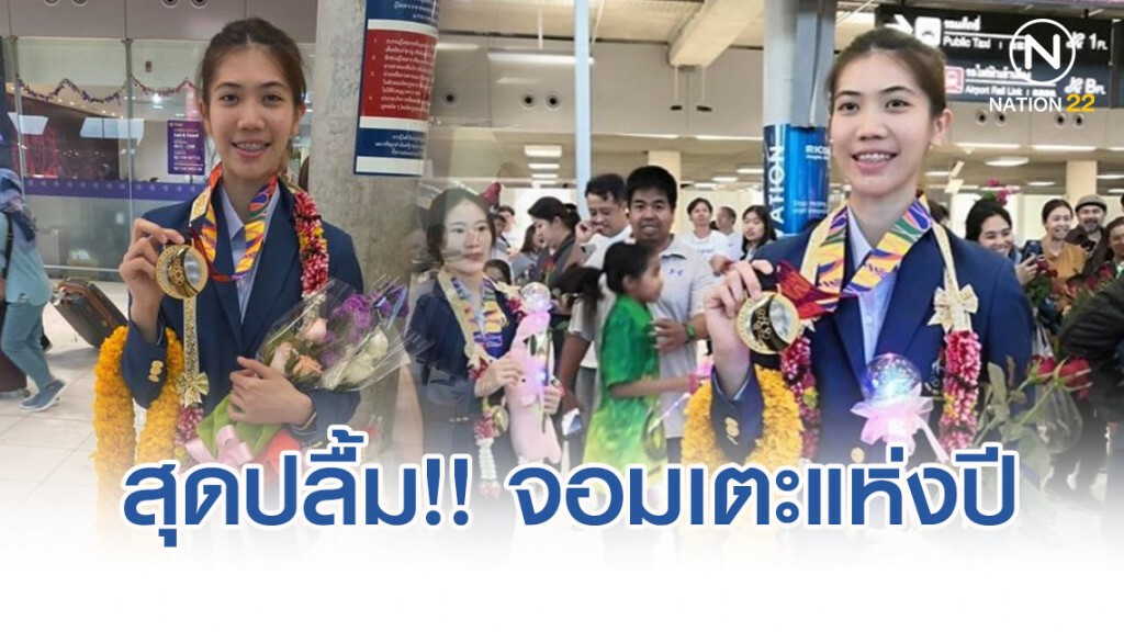 น้องเทนนิส สุดปลื้ม คว้าเทควันโดหญิงแห่งปี