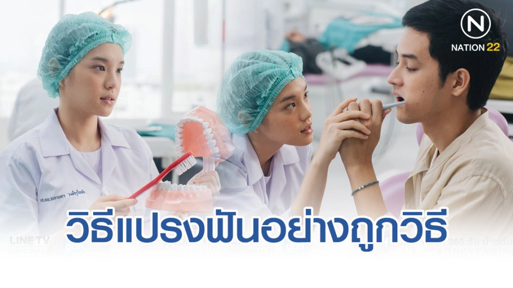 วิธีแปรงฟันอย่างถูกวิธี ต้องแปรงนานขนาดไหน