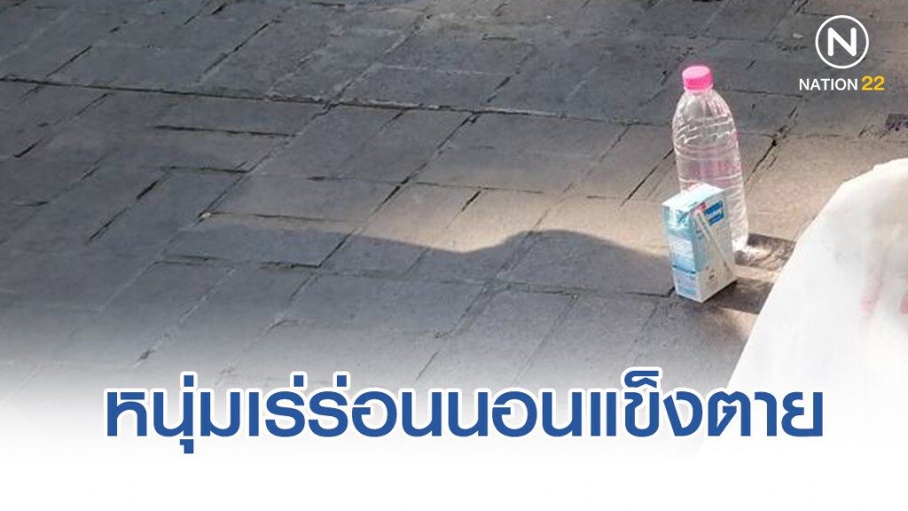 สลด!! พบศพหนุ่มเร่ร่อนนอนแข็งตายข้างทางกลางเมืองเชียงใหม่
