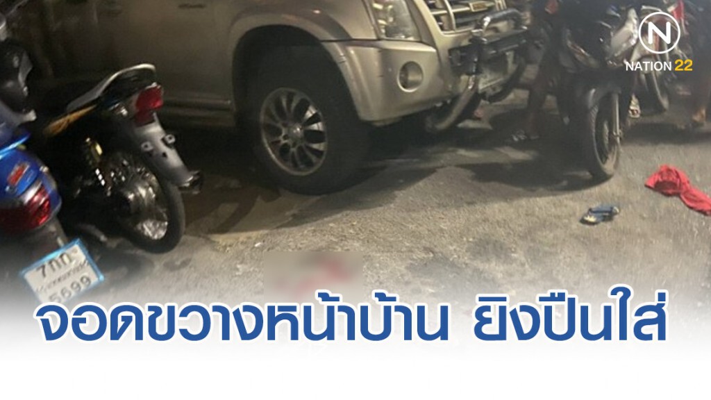 จอดรถขวางหน้าบ้านเป็นเหตุ ชักปืนยิงใส่ ดับ 1