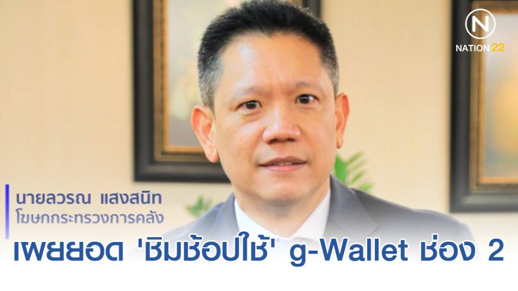 คลังเผยยอด 'ชิมช้อปใช้' g-Wallet ช่อง 2 ทะลุหมื่นล้านบาท คลังเผยยอด 'ชิมช้อปใช้' g-Wallet ช่อง 2 ทะลุหมื่นล้านบาท