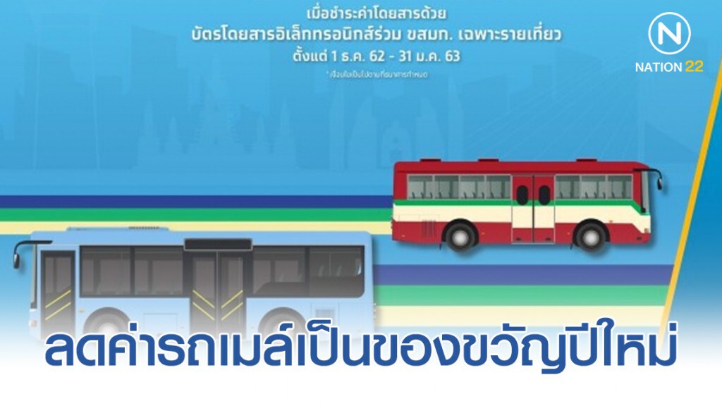 ขสมก. หั่นค่ารถเมล์เป็นของขวัญปีใหม่