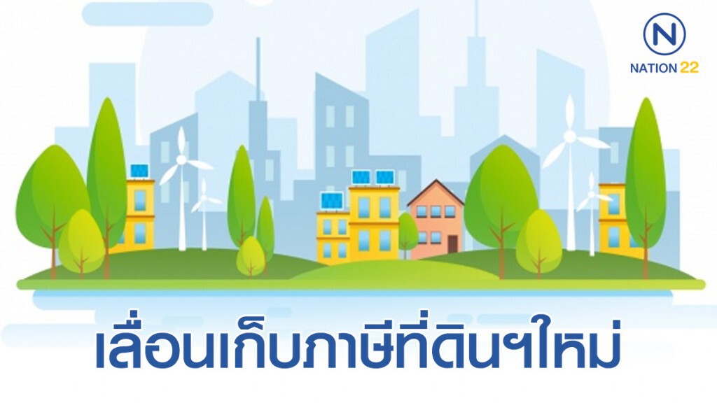 ขยายเวลาการชำระภาษีที่ดินและสิ่งปลูกสร้างจากเม.ย.63 เป็นเดือนส.ค.63