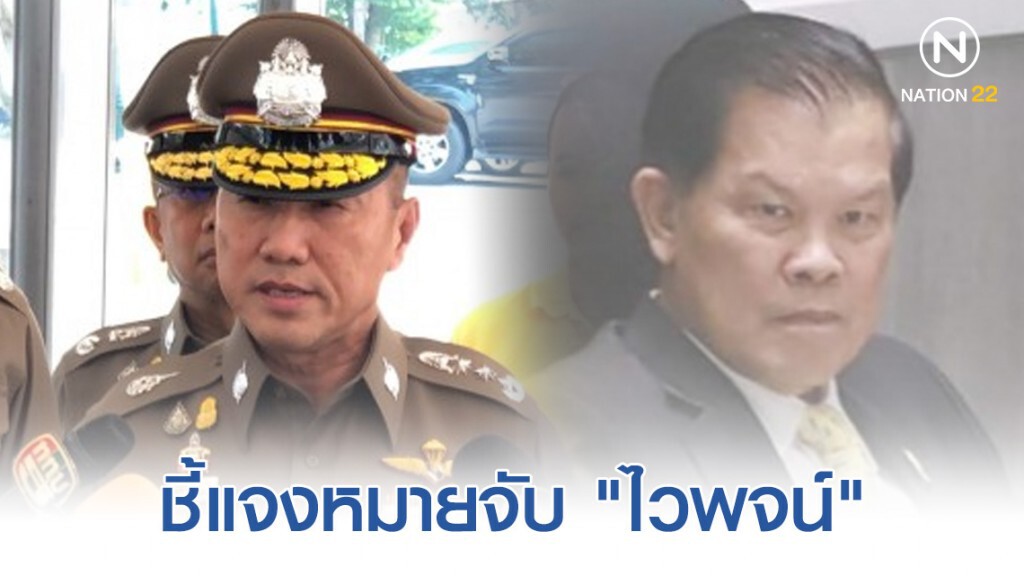 ผบช.น. ชี้แจงหมายจับ "ไวพจน์" ส.ส.พลังประชารัฐ