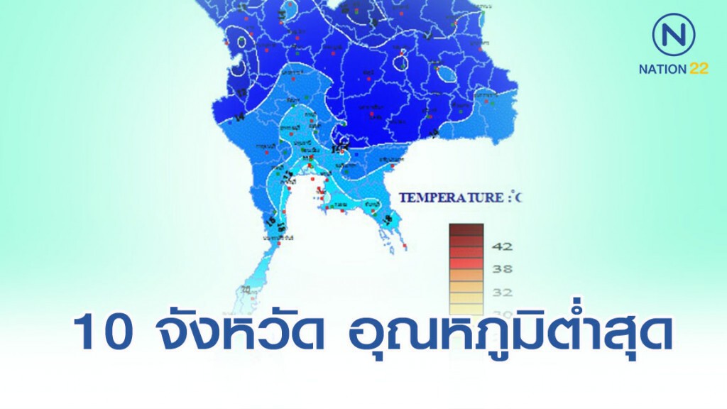 เปิด 10 จังหวัด อุณหภูมิต่ำสุดในไทย