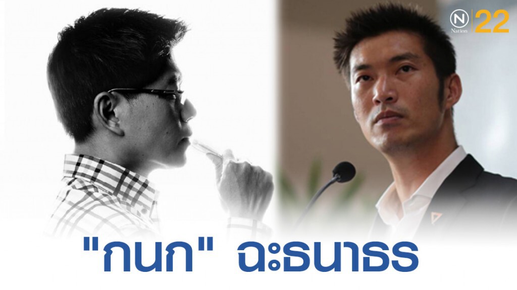 "กนก" ฉะธนาธร ปมปล่อยกู้เงินพรรคอนาคตใหม่