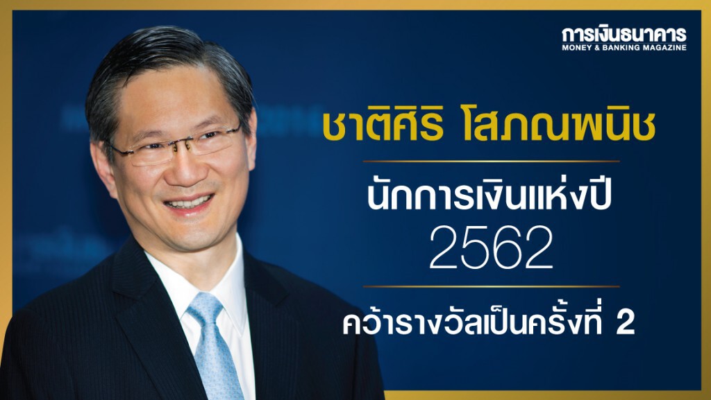 'ชาติศิริ โสภณพนิช' คว้ารางวัลนักการเงินแห่งปี 2 ปีซ้อน