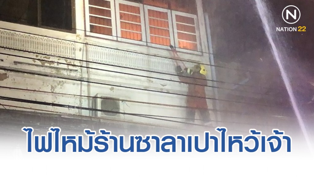 ไฟไหม้ร้านซาลาเปาไหว้เจ้า