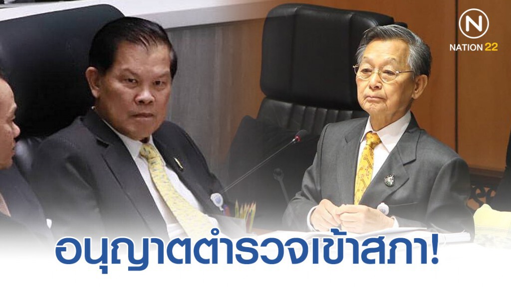 "ชวน" อนุญาตให้ตร.เข้าสภา "ชวน" อนุญาตให้ตร.เข้าสภา
