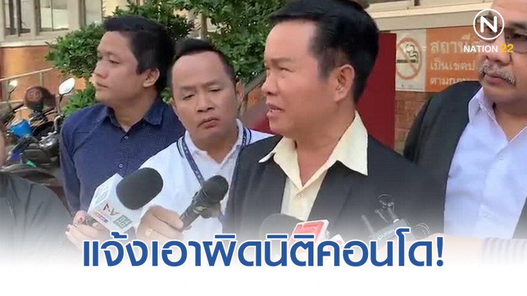 "มนต์สิทธิ์ คำสร้อย" แจ้งเอาผิดนิติคอนโดเก็บเงินไม่โปร่งใส