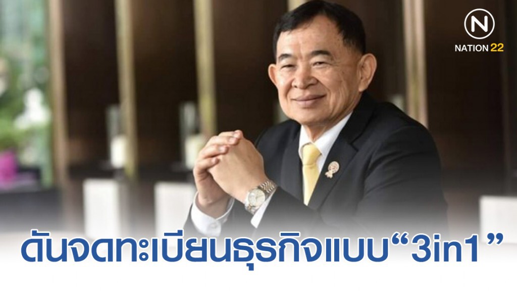 พาณิชย์ดันจดทะเบียนธุรกิจแบบทรีอินวัน