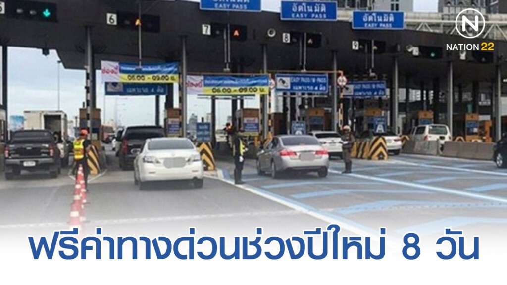 ครม.ยกเว้นค่าทางด่วนหมายเลข7 และ 9 ช่วงปีใหม่ 8 วัน