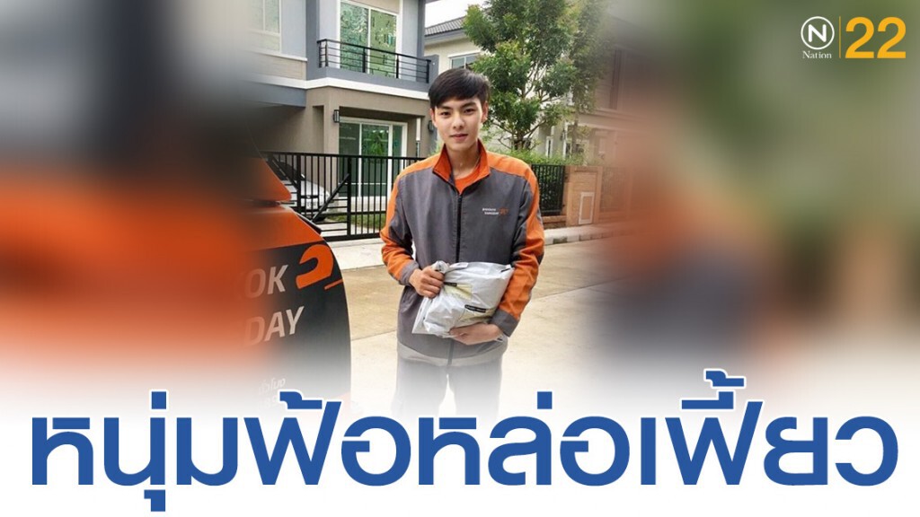 หล่อเฟี้ยวขนาดนี้! ก็ว่าทำไมเมียพี่สั่งของทุกวัน หล่อเฟี้ยวขนาดนี้! ก็ว่าทำไมเมียพี่สั่งของทุกวัน