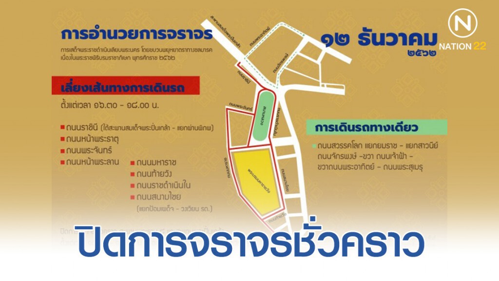 12 ธ.ค. 62 ปิดการจราจรชั่วคราว 2 สะพาน-ถนนที่ขบวนราบผ่าน 12 ธ.ค. 62 ปิดการจราจรชั่วคราว 2 สะพาน-ถนนที่ขบวนราบผ่าน
