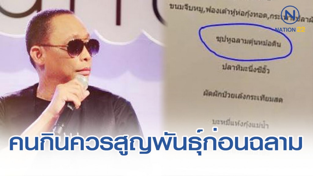 "ดี้ นิติพงษ์" ชี้ "หูฉลาม" น่าจะผิดกฎหมายได้สักที