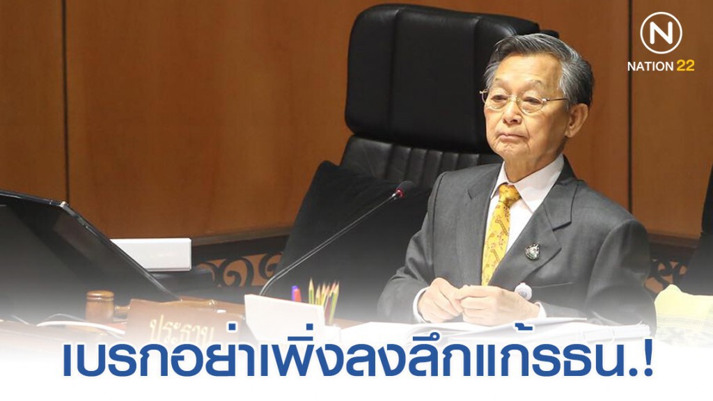 "ชวน"แนะสภาอย่าเพิ่งลงลึกชำแหละ รธน.