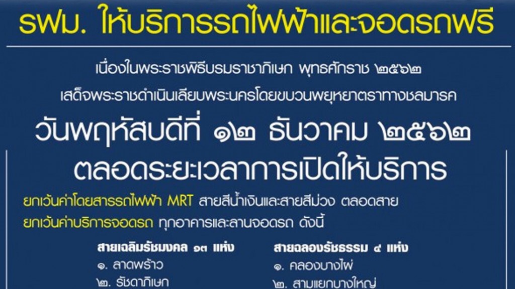 12 ธ.ค. รฟม.-BEM ให้บริการรถไฟฟ้า MRT-ที่จอดรถฟรี