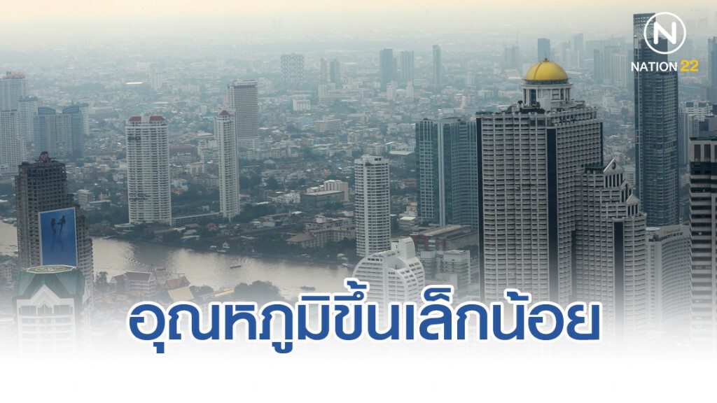 กรุงเทพฯ ยังเย็นอยู่ อุณหภูมิขึ้นเล็กน้อย กรุงเทพฯ ยังเย็นอยู่ อุณหภูมิขึ้นเล็กน้อย