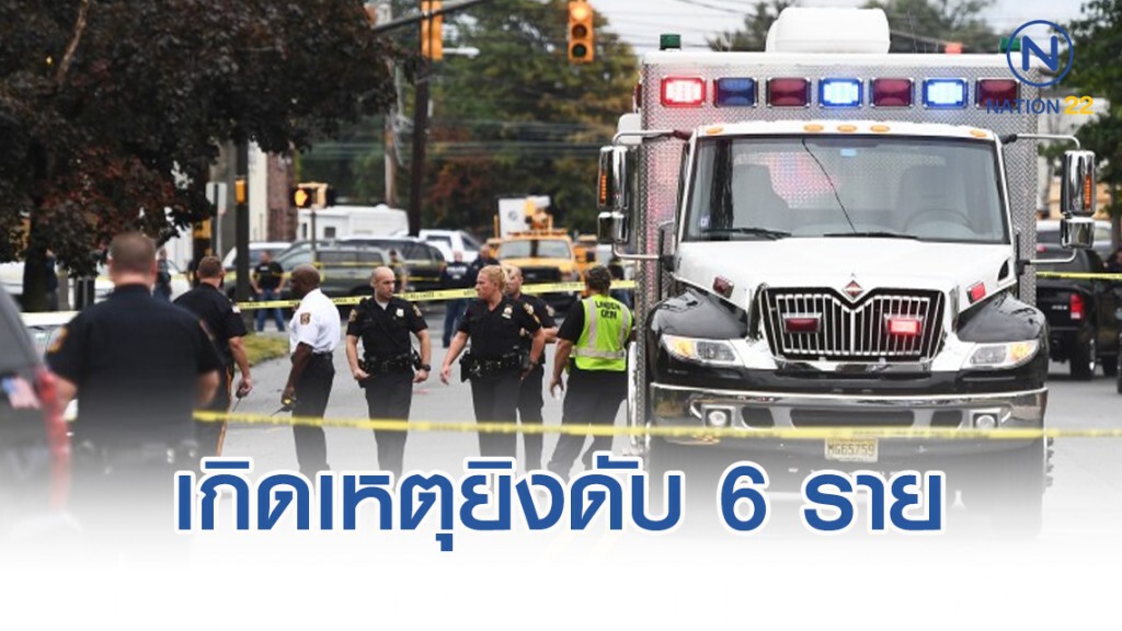เกิดเหตุยิงปะทะนานนับชั่วโมง ดับ 6 รายในนิวยอร์ก