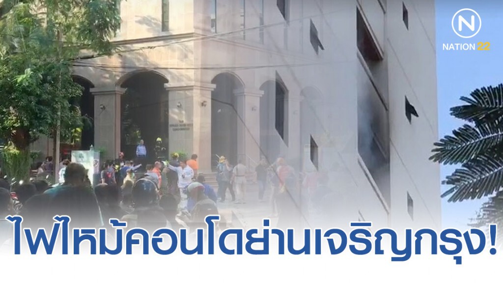 ไฟไหม้คอนโดย่านเจริญกรุง เจ็บ 5 ราย