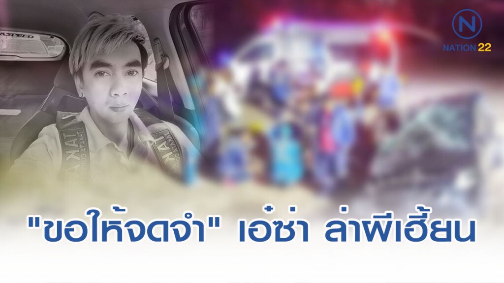 ทีมงานเพจล่าผีชื่อดังขับรถชนดับ ทีมงานเพจล่าผีชื่อดังขับรถชนดับ