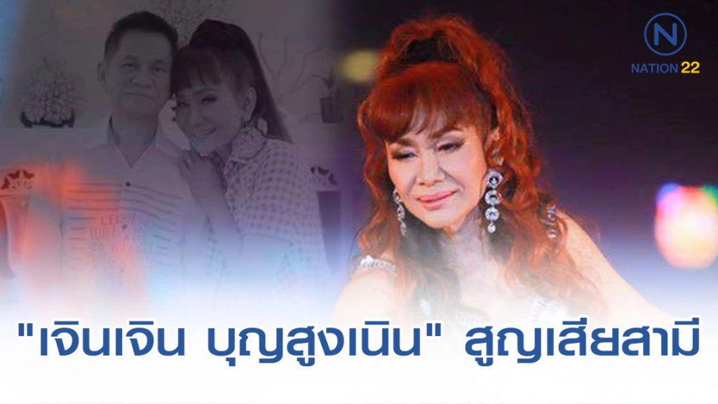 "เจินเจิน บุญสูงเนิน" สูญเสียสามี