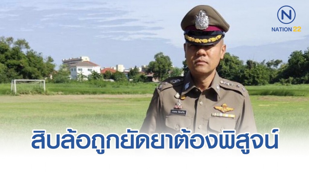 รองโฆษกตร.ชี้ต้องพิสูจน์ยาบ้า กรณีสิบล้ออ้างถูกยัดยา