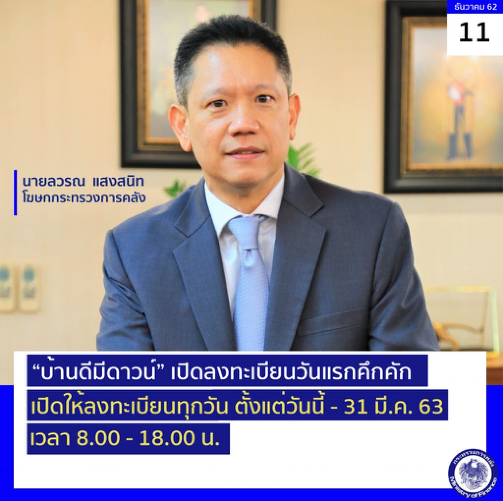 'บ้านดีมีดาวน์' ลงทะเบียนวันแรกคึกคัก