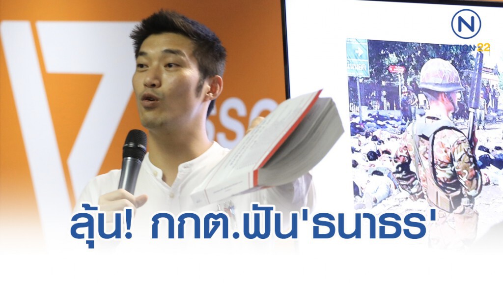 ลุ้น! กกต.ฟัน"ธนาธร" ทำนิติกรรมอำพรางบริจาคเงิน 191 ล้าน