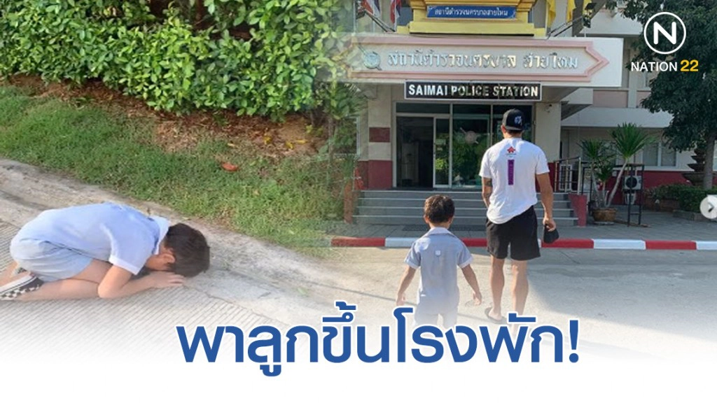 กาย พาลูกขึ้นโรงพัก เหตุทำผิดบ่อยครั้ง
