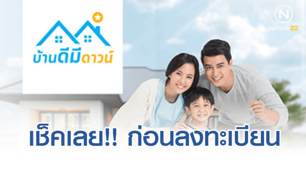 เช็คคุณสมบัติ-เงื่อนไข ก่อนลงทะเบียน "โครงการบ้านดีมีดาวน์" วันนี้
