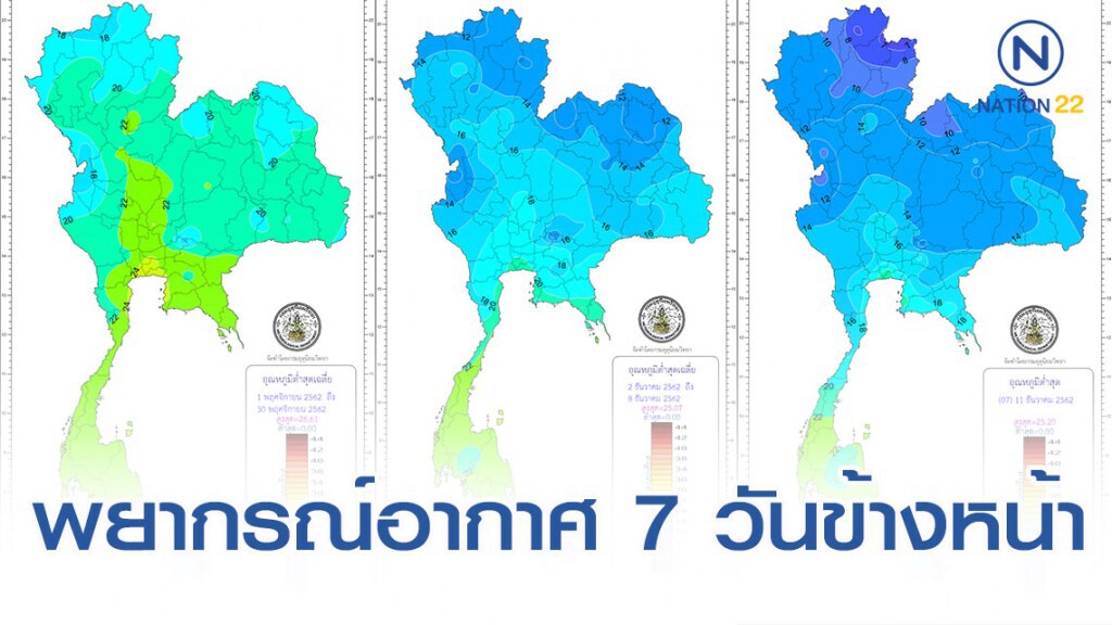อุตุฯ พยากรณ์อากาศ 7 วันข้างหน้า