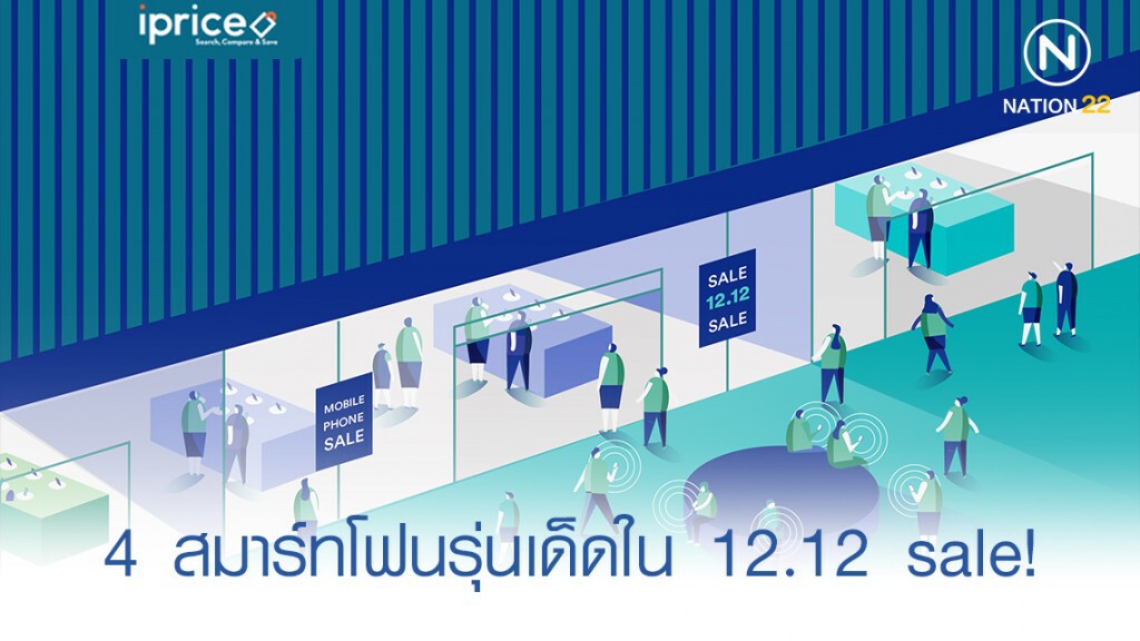 คาด 4 สมาร์ทโฟนรุ่นเด็ดที่ ‘อาจ’ ลดสูงสุดใน 12.12 sale! คาด 4 สมาร์ทโฟนรุ่นเด็ดที่ ‘อาจ’ ลดสูงสุดใน 12.12 sale!