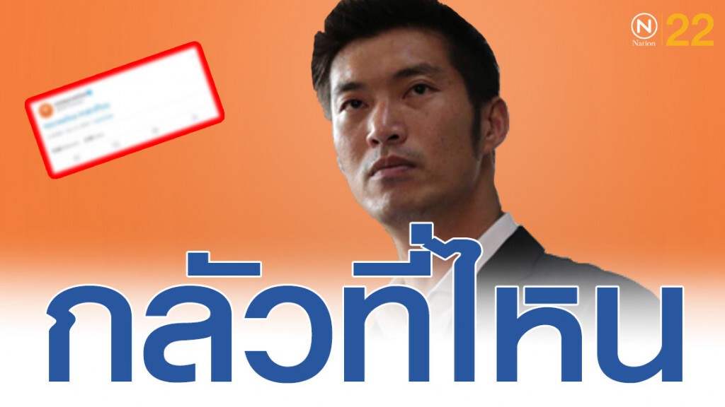 อนาคตใหม่กลัวที่ไหน! อนาคตใหม่กลัวที่ไหน!