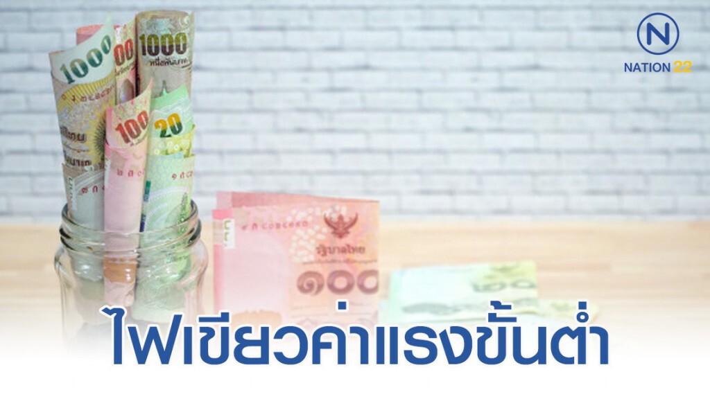 ครม.ไฟเขียว ขึ้นค่าแรงขั้นต่ำครบ 77 จังหวัด ครม.ไฟเขียว ขึ้นค่าแรงขั้นต่ำครบ 77 จังหวัด