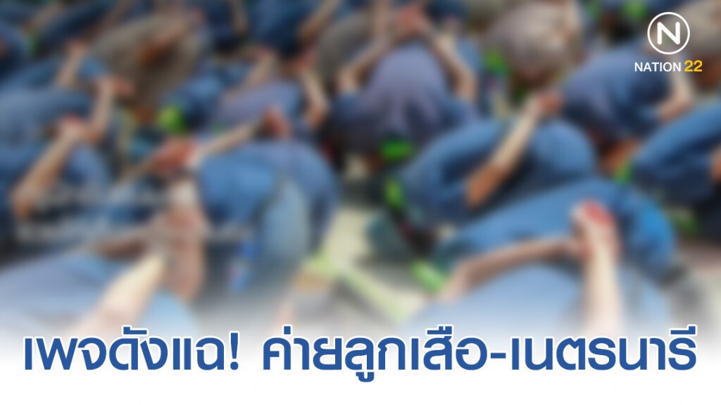 ชาวเน็ตแชร์! ค่ายลูกเสือสั่งลงโทษลูกเสือ - เนตรนารี ด้วยท่า "โหม่งโลก"