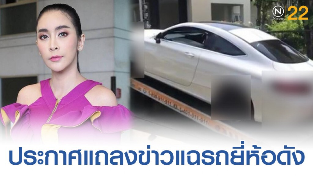 "ใหม่ สุคนธวา" สุดทนรถยี่ห้อดัง ประกาศแถลงข่าวแฉความจริง!
