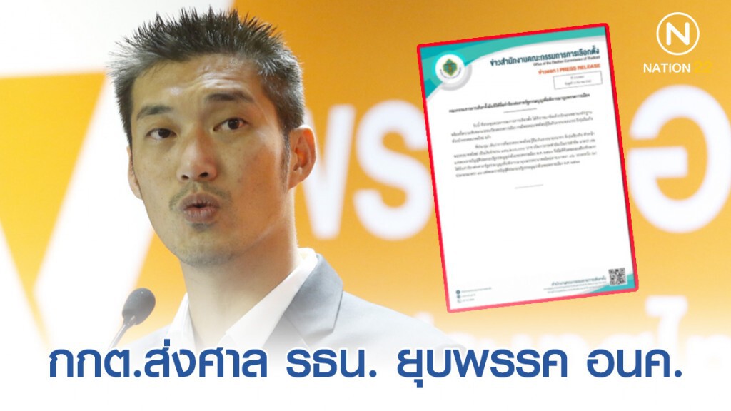 กกต. มีมติส่งศาล รธน. ยุบพรรค อนค. ปมปล่อยเงินกู้ให้กับพรรค 191 ล้านบาท