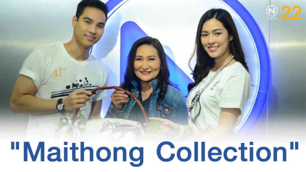 คนบันเทิงร่วมจิตกุศลเปิดตัวผลิตภัณฑ์ CM 1957 "Maithong Collection"