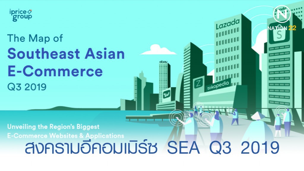 iPrice เผยดีกรีความร้อนแรงของสงครามอีคอมเมิร์ซใน SEA Q3 2019 iPrice เผยดีกรีความร้อนแรงของสงครามอีคอมเมิร์ซใน SEA Q3 2019