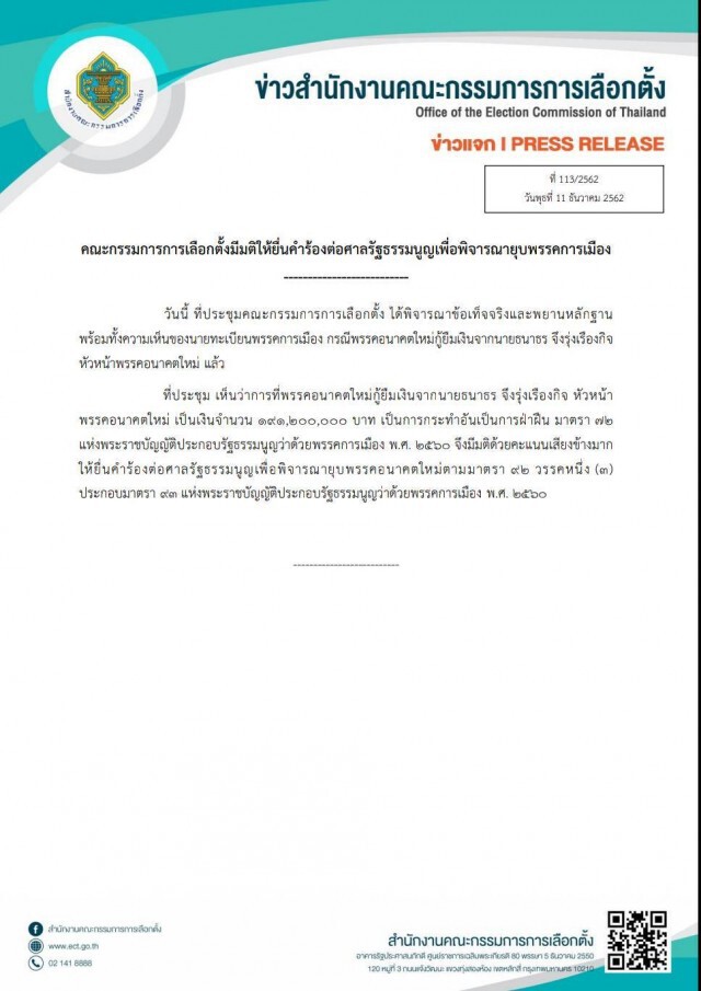 ด่วน! กกต.ส่งศาล รธน. ยุบพรรค อนค. ปมบริจาคเงิน 191 ล้านบาท
