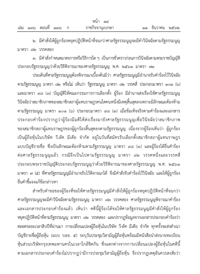 ราชกิจจาฯ เผยแพร่ คำวินิจฉัย "ธนาธร" สิ้นสุดสมาชิกภาพ ส.ส.