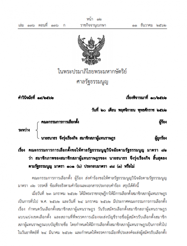 ราชกิจจาฯ เผยแพร่ คำวินิจฉัย "ธนาธร" สิ้นสุดสมาชิกภาพ ส.ส.