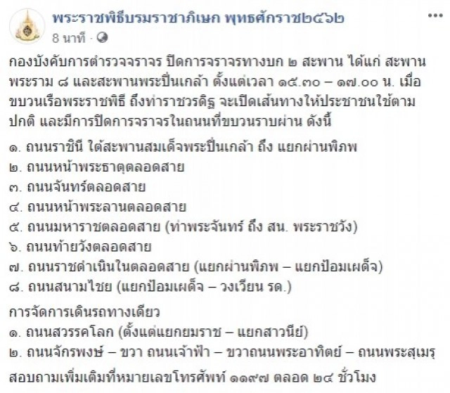 12 ธ.ค. 62 ปิดการจราจรชั่วคราว 2 สะพาน-ถนนที่ขบวนราบผ่าน